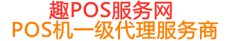 玉州趣pos网